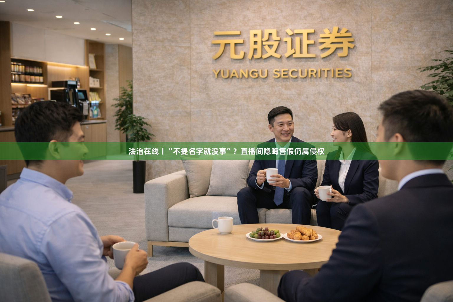 法治在线丨“不提名字就没事”？直播间隐晦售假仍属侵权