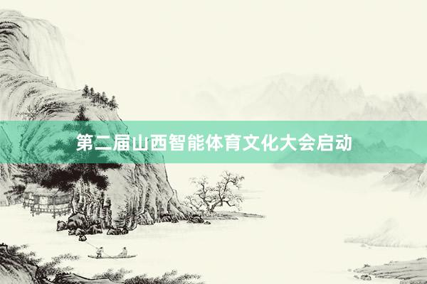 第二届山西智能体育文化大会启动