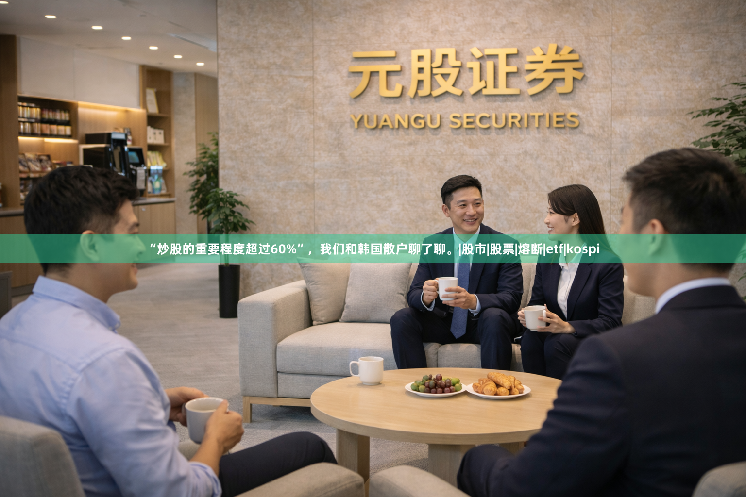 “炒股的重要程度超过60%”，我们和韩国散户聊了聊。|股市|股票|熔断|etf|kospi