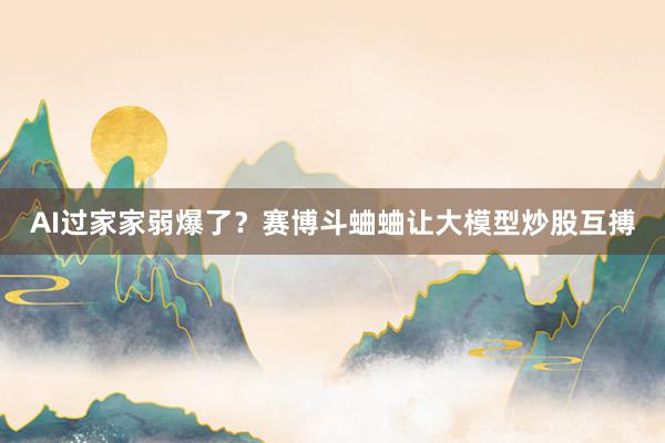 AI过家家弱爆了？赛博斗蛐蛐让大模型炒股互搏