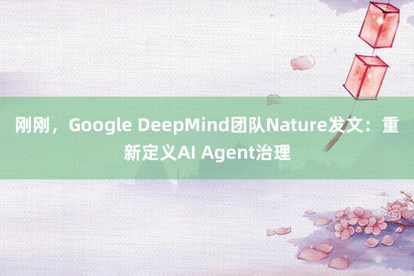刚刚，Google DeepMind团队Nature发文：重新定义AI Agent治理