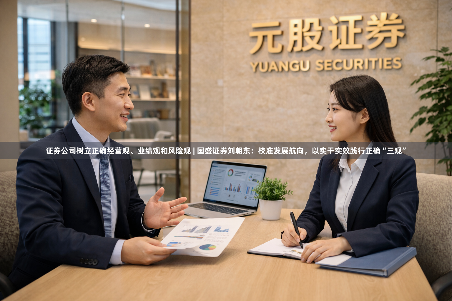 证券公司树立正确经营观、业绩观和风险观 | 国盛证券刘朝东：校准发展航向，以实干实效践行正确“三观”