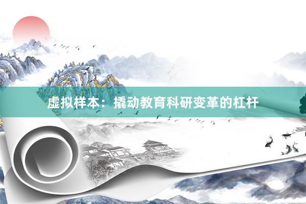 虚拟样本：撬动教育科研变革的杠杆