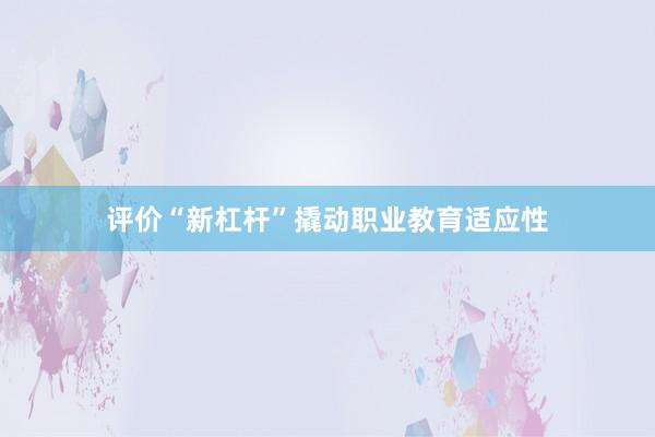 评价“新杠杆”撬动职业教育适应性