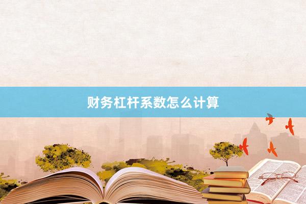 财务杠杆系数怎么计算
