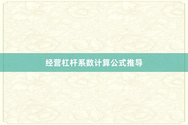 经营杠杆系数计算公式推导