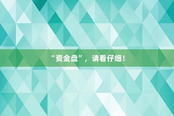 “资金盘”，请看仔细！