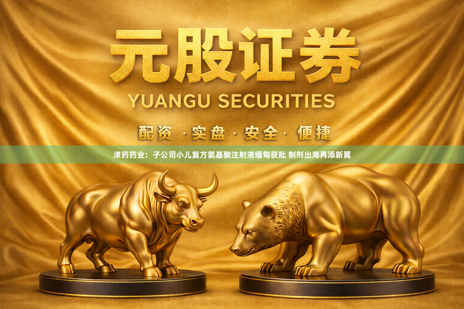 津药药业：子公司小儿复方氨基酸注射液缅甸获批 制剂出海再添新翼