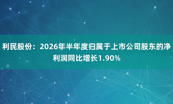 利民股份：2026年半年度归属于上市公司股东的净利润同比增长1.90%