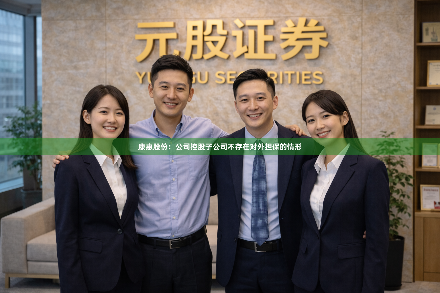 康惠股份：公司控股子公司不存在对外担保的情形