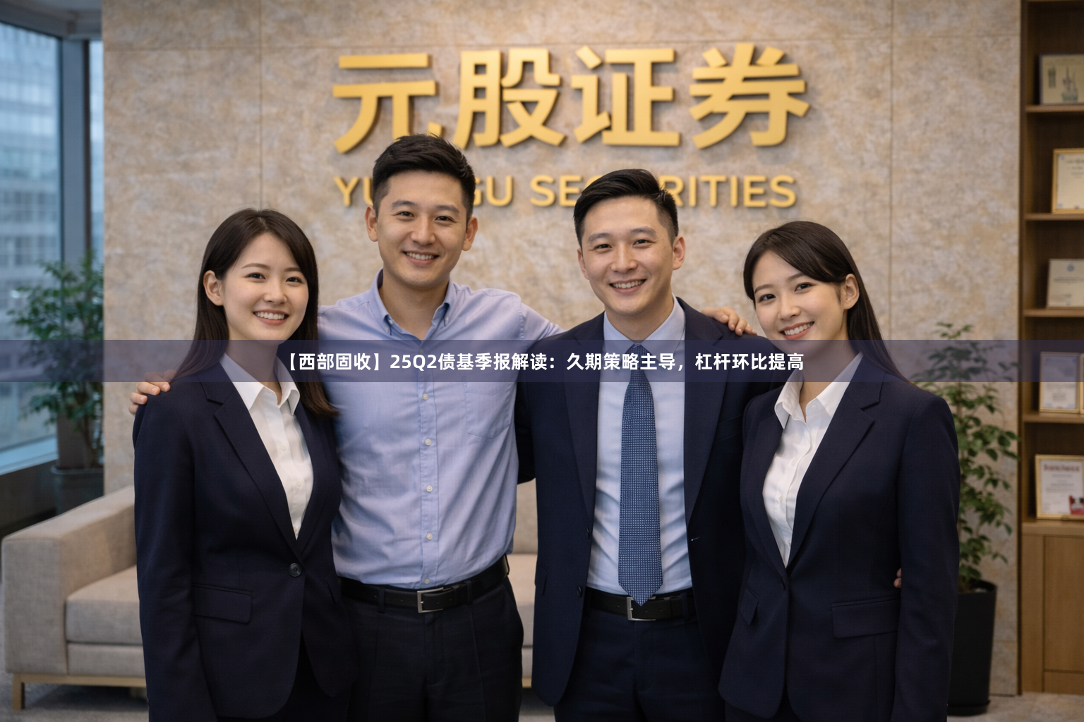 【西部固收】25Q2债基季报解读：久期策略主导，杠杆环比提高