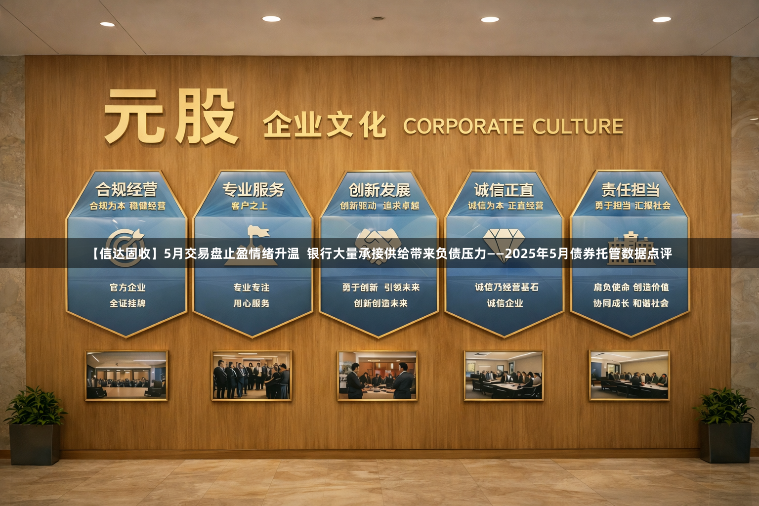 【信达固收】5月交易盘止盈情绪升温  银行大量承接供给带来负债压力——2025年5月债券托管数据点评