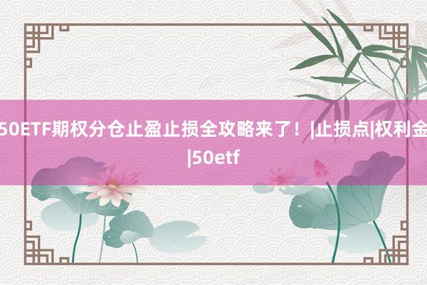 50ETF期权分仓止盈止损全攻略来了！|止损点|权利金|50etf