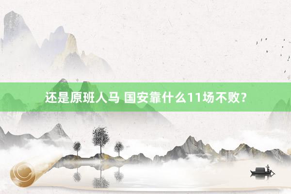 还是原班人马 国安靠什么11场不败？