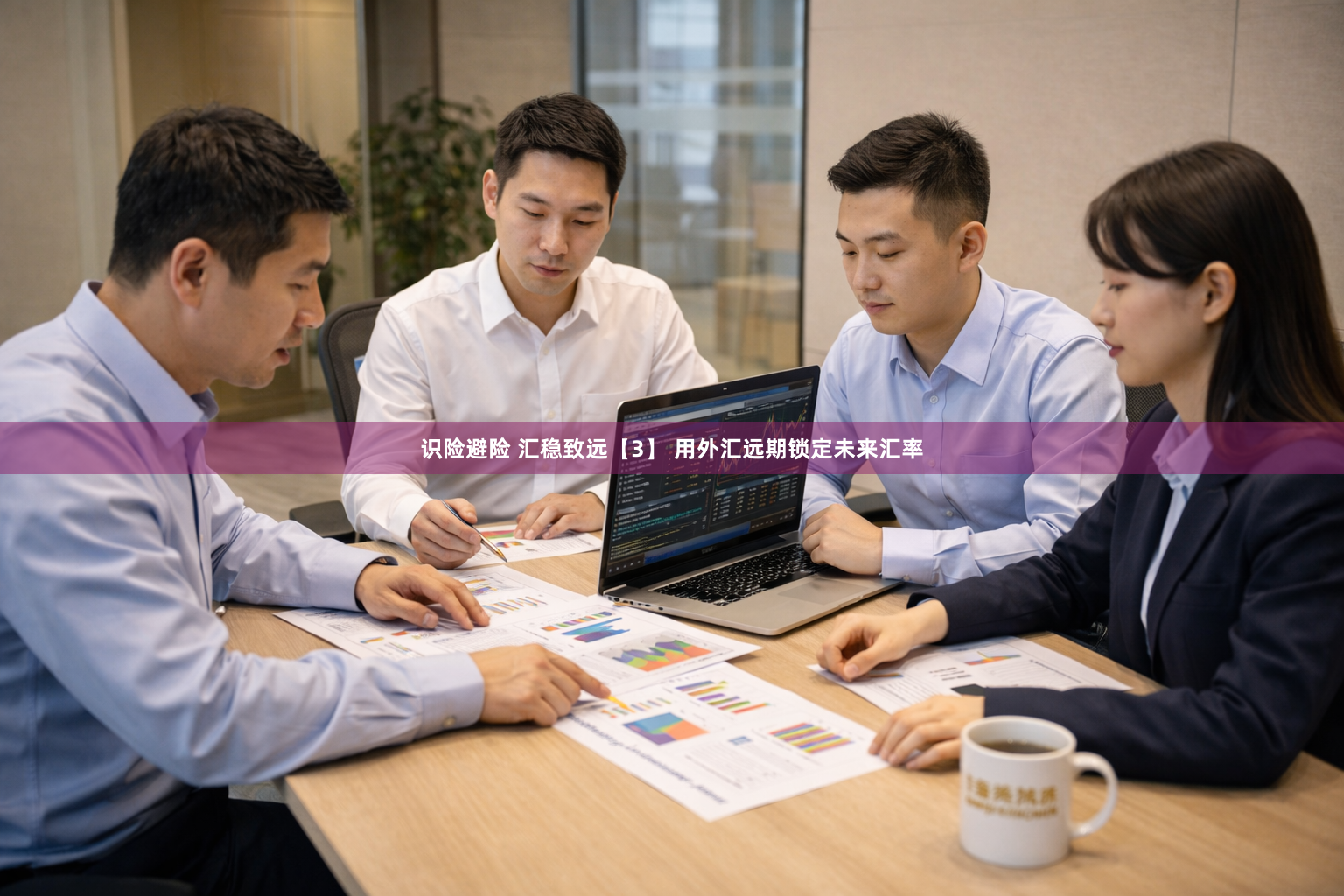 识险避险 汇稳致远【3】 用外汇远期锁定未来汇率