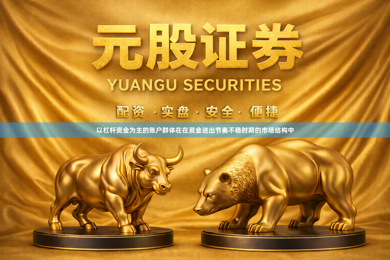以杠杆资金为主的账户群体在在资金进出节奏不稳时期的市场结构中