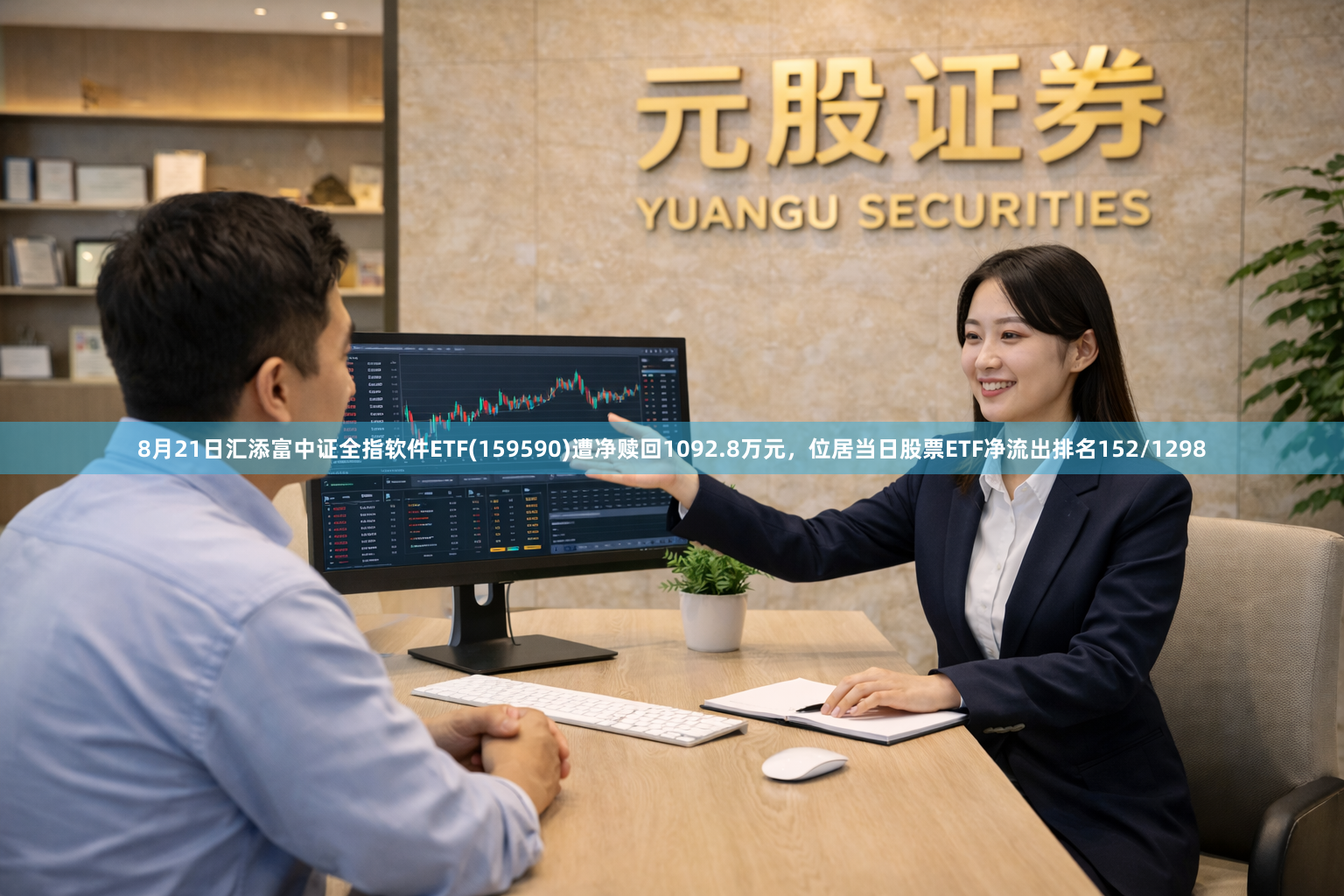 8月21日汇添富中证全指软件ETF(159590)遭净赎回1092.8万元，位居当日股票ETF净流出排名152/1298