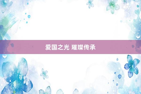 爱国之光 璀璨传承