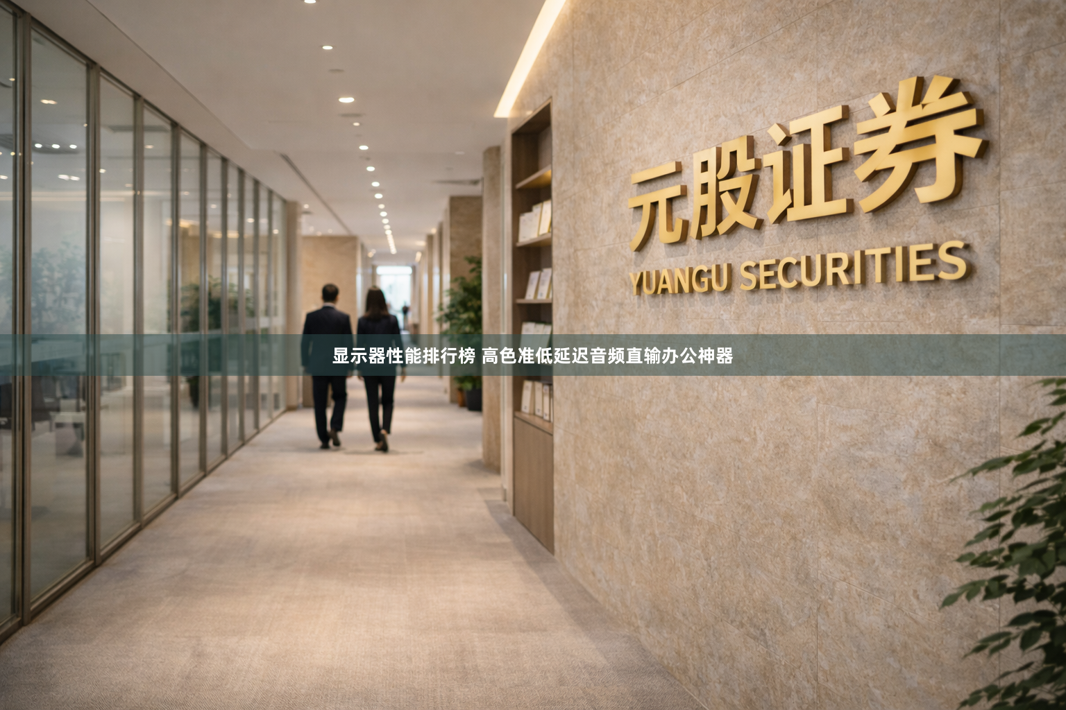 显示器性能排行榜 高色准低延迟音频直输办公神器