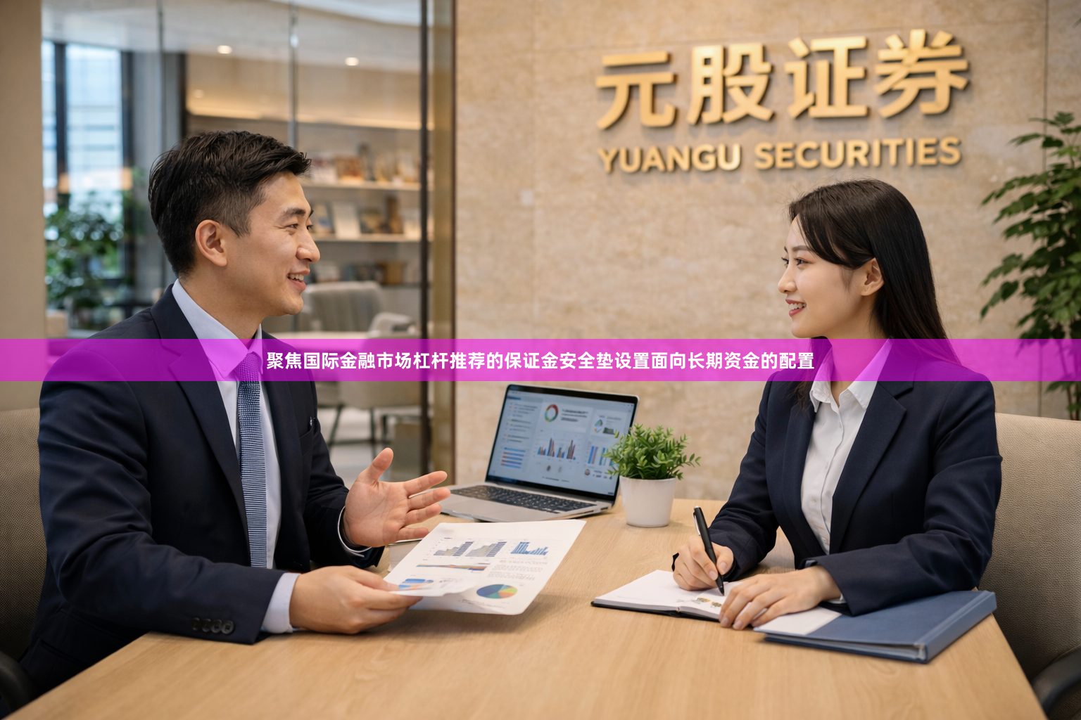 聚焦国际金融市场杠杆推荐的保证金安全垫设置面向长期资金的配置