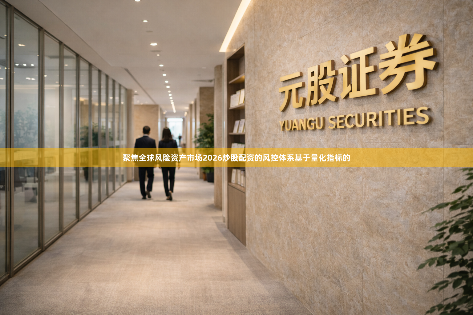 聚焦全球风险资产市场2026炒股配资的风控体系基于量化指标的
