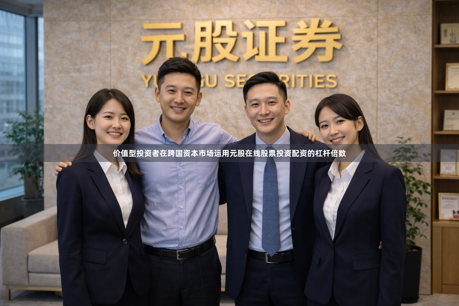价值型投资者在跨国资本市场运用元股在线股票投资配资的杠杆倍数