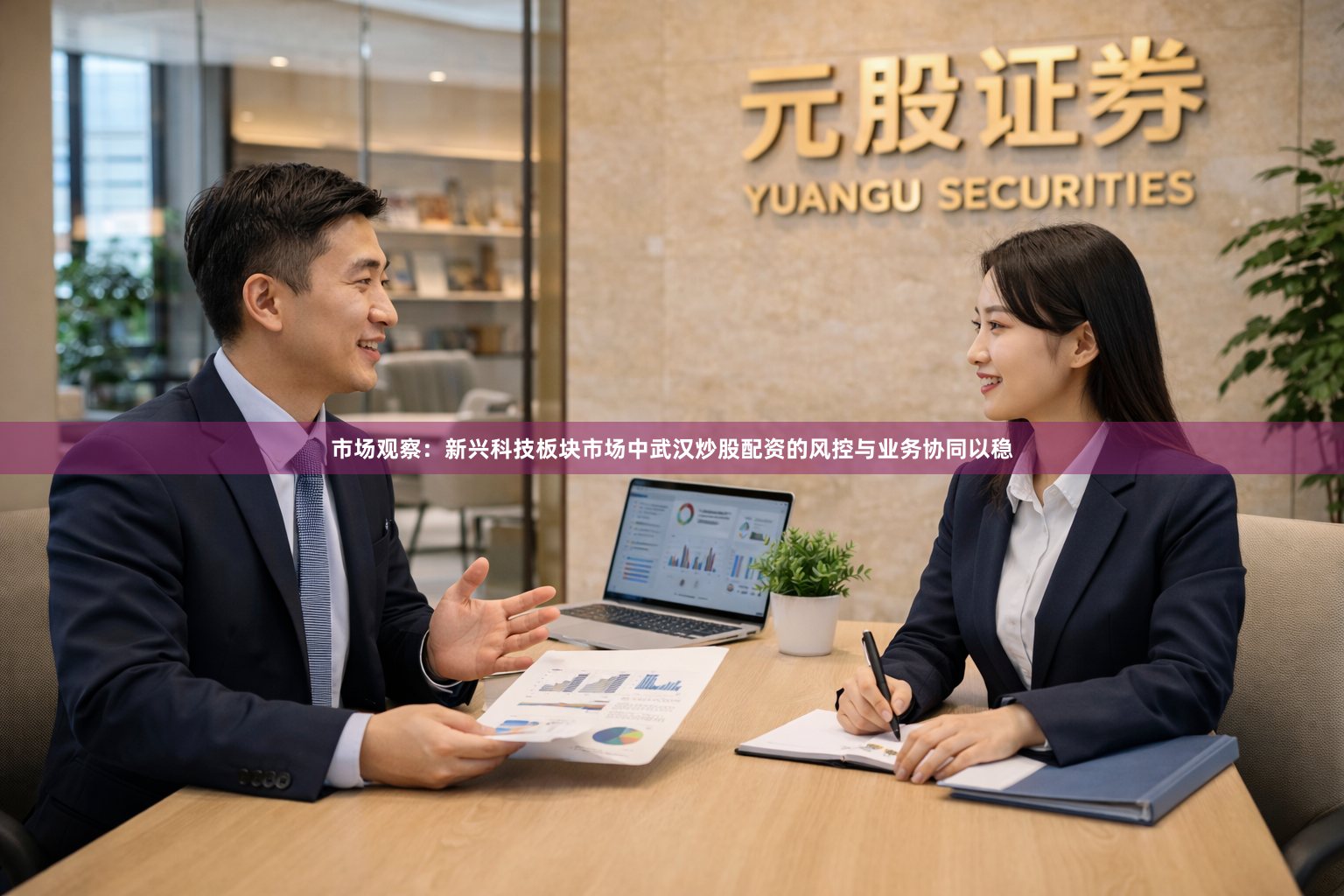 市场观察：新兴科技板块市场中武汉炒股配资的风控与业务协同以稳