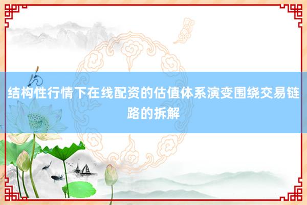 结构性行情下在线配资的估值体系演变围绕交易链路的拆解