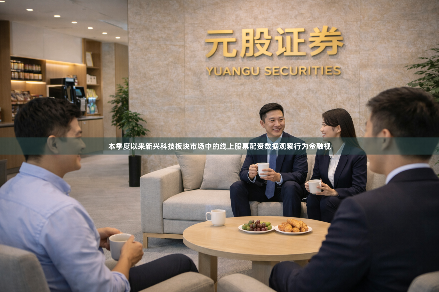 本季度以来新兴科技板块市场中的线上股票配资数据观察行为金融视