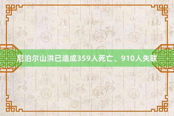 尼泊尔山洪已造成359人死亡、910人失联
