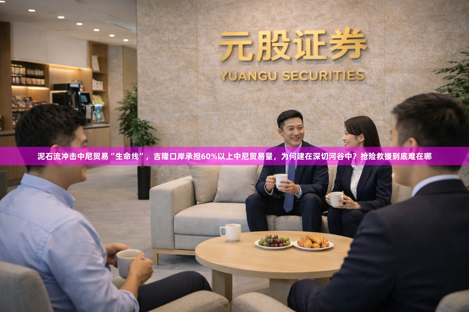 泥石流冲击中尼贸易“生命线”，吉隆口岸承担60%以上中尼贸易量，为何建在深切河谷中？抢险救援到底难在哪