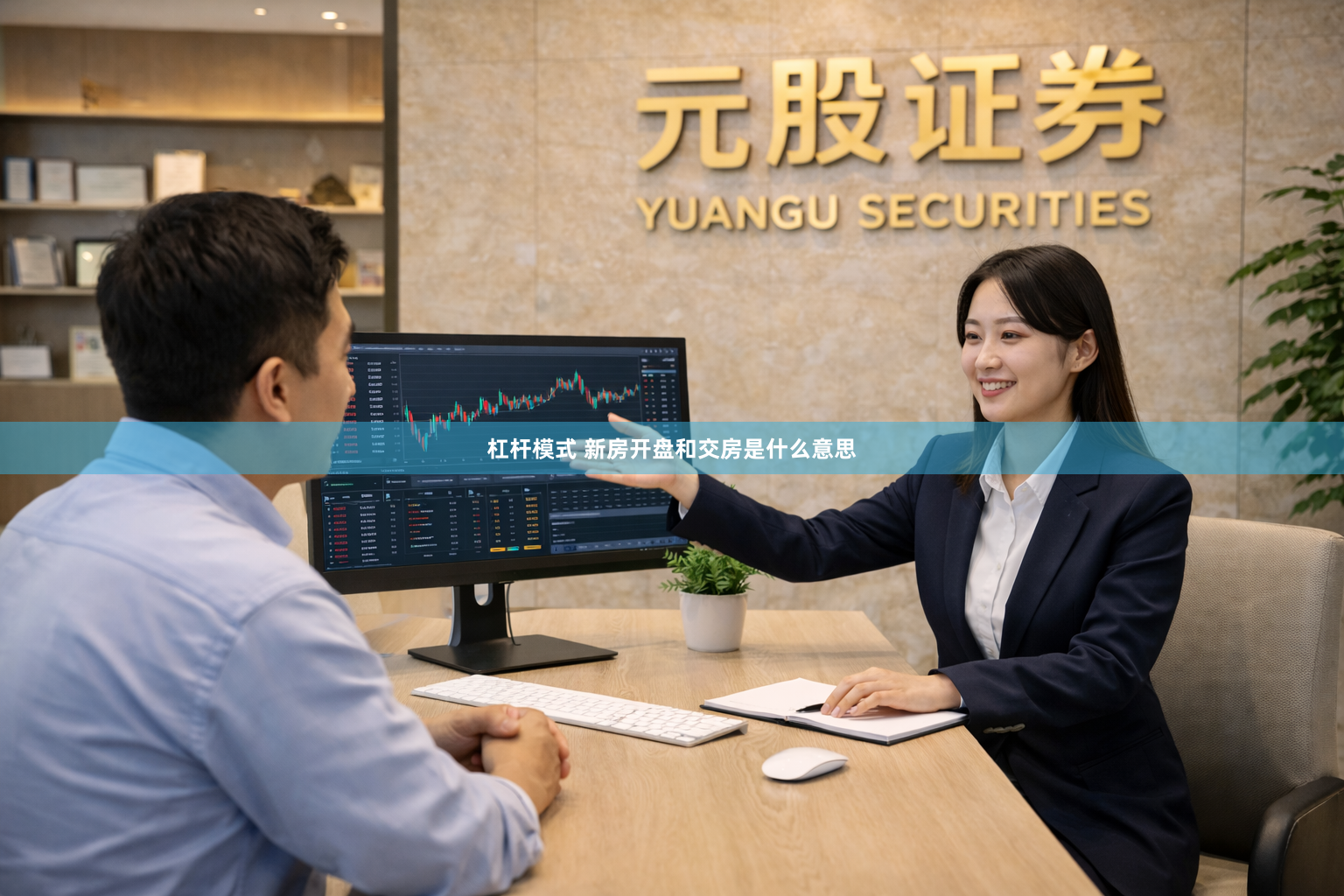 杠杆模式 新房开盘和交房是什么意思