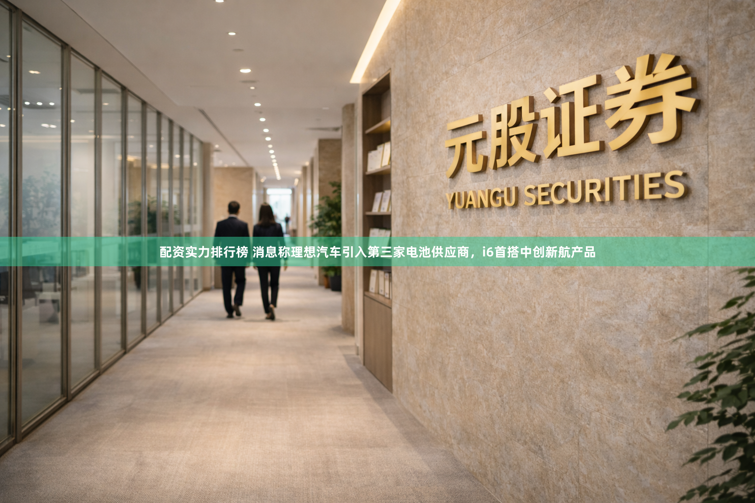 配资实力排行榜 消息称理想汽车引入第三家电池供应商，i6首搭中创新航产品