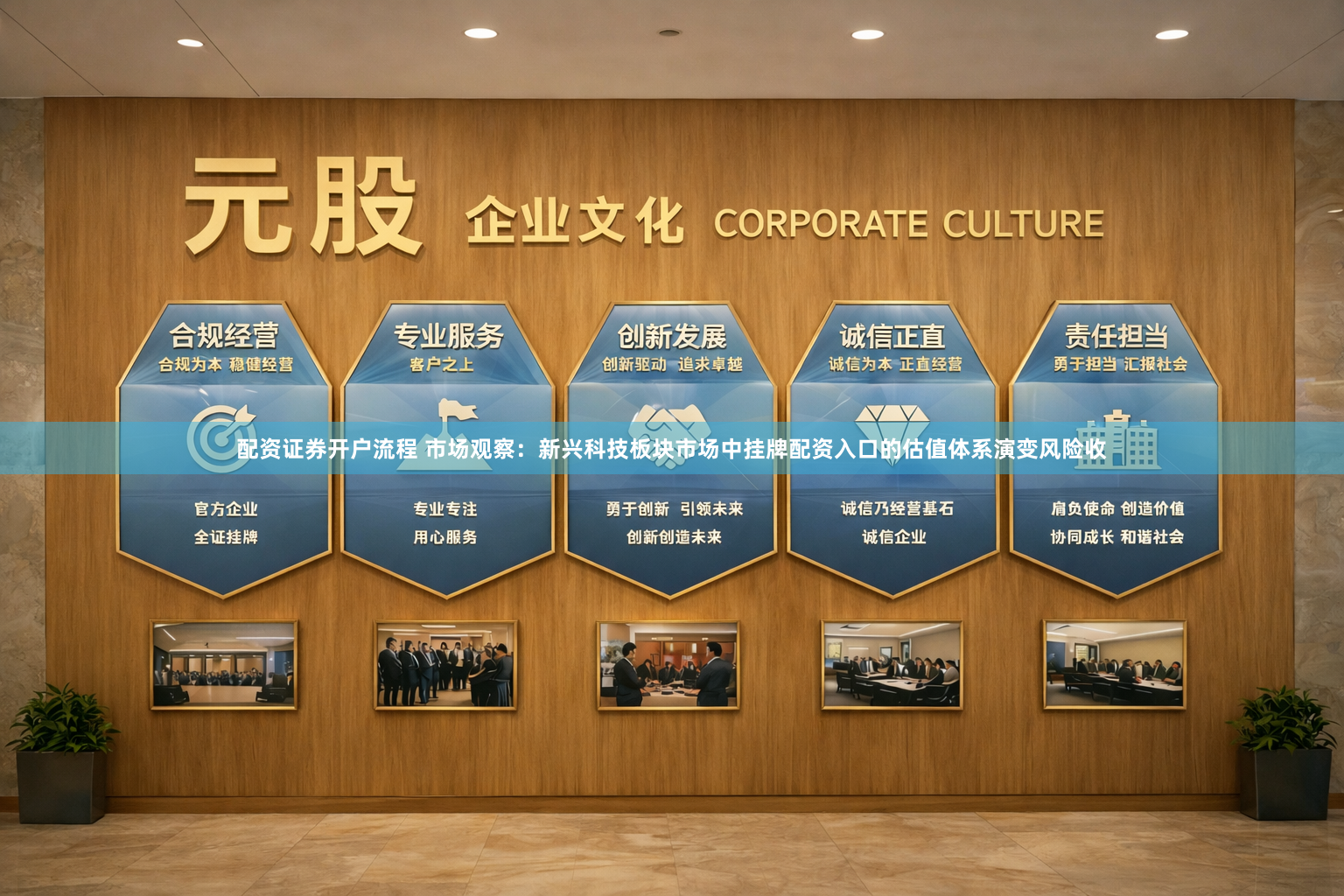配资证券开户流程 市场观察：新兴科技板块市场中挂牌配资入口的估值体系演变风险收