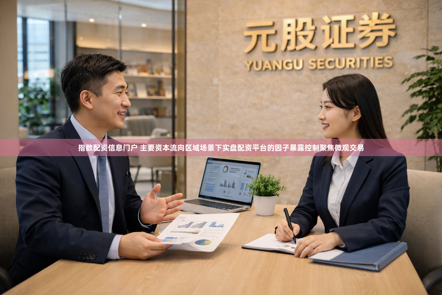 指数配资信息门户 主要资本流向区域场景下实盘配资平台的因子暴露控制聚焦微观交易