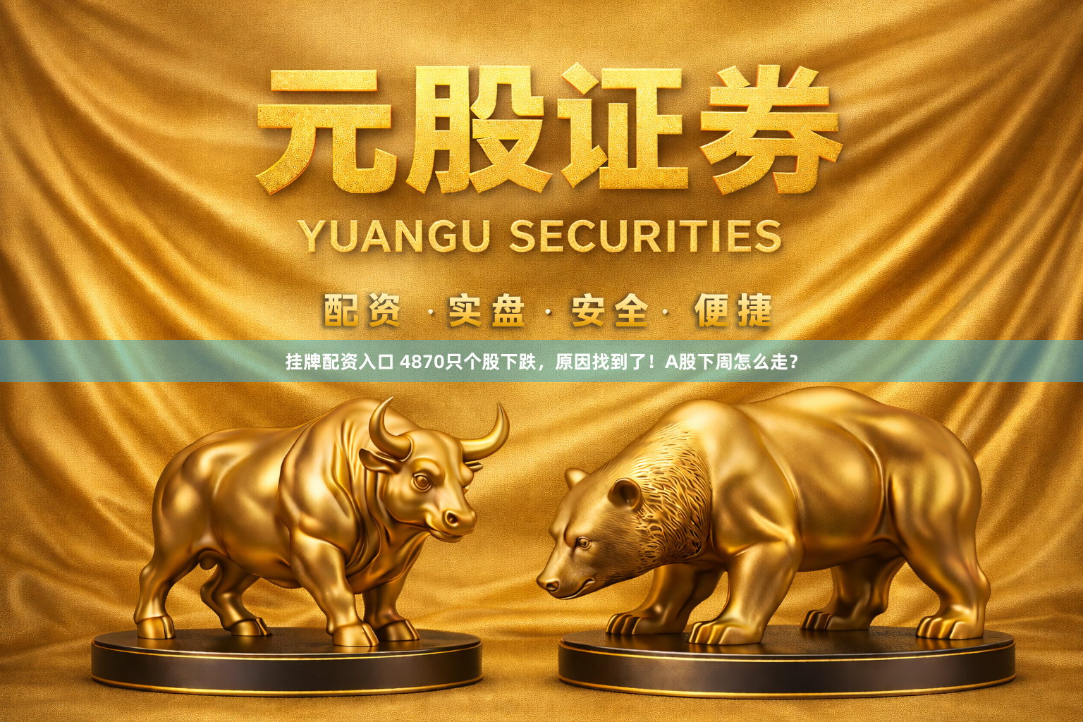 挂牌配资入口 4870只个股下跌，原因找到了！A股下周怎么走？