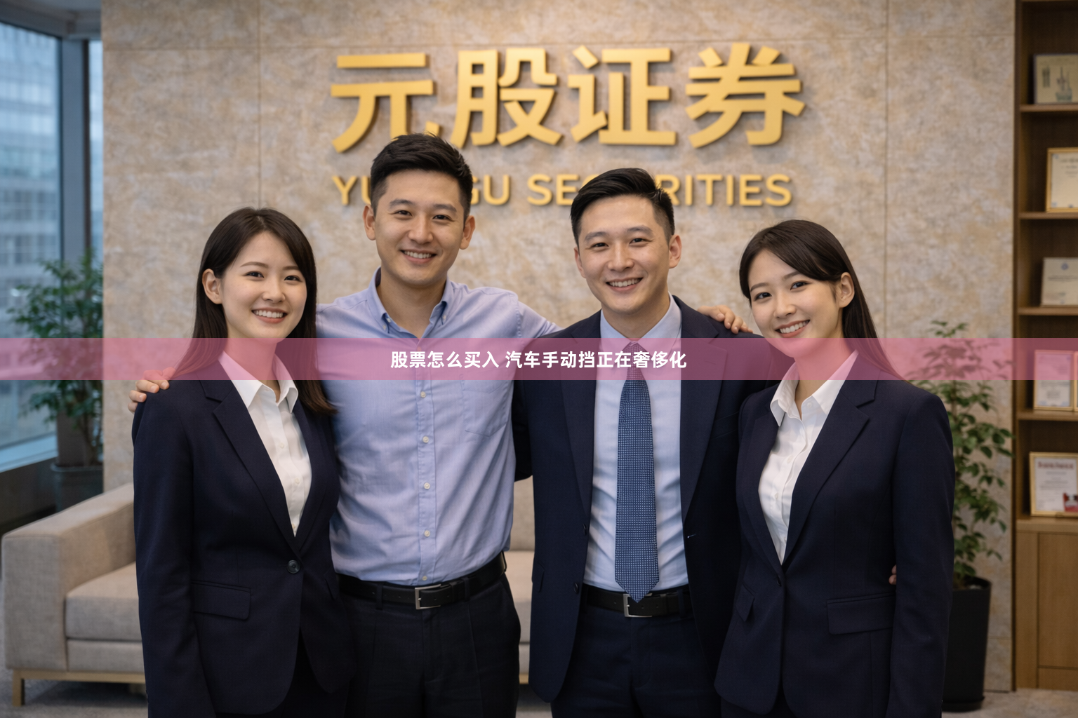 股票怎么买入 汽车手动挡正在奢侈化