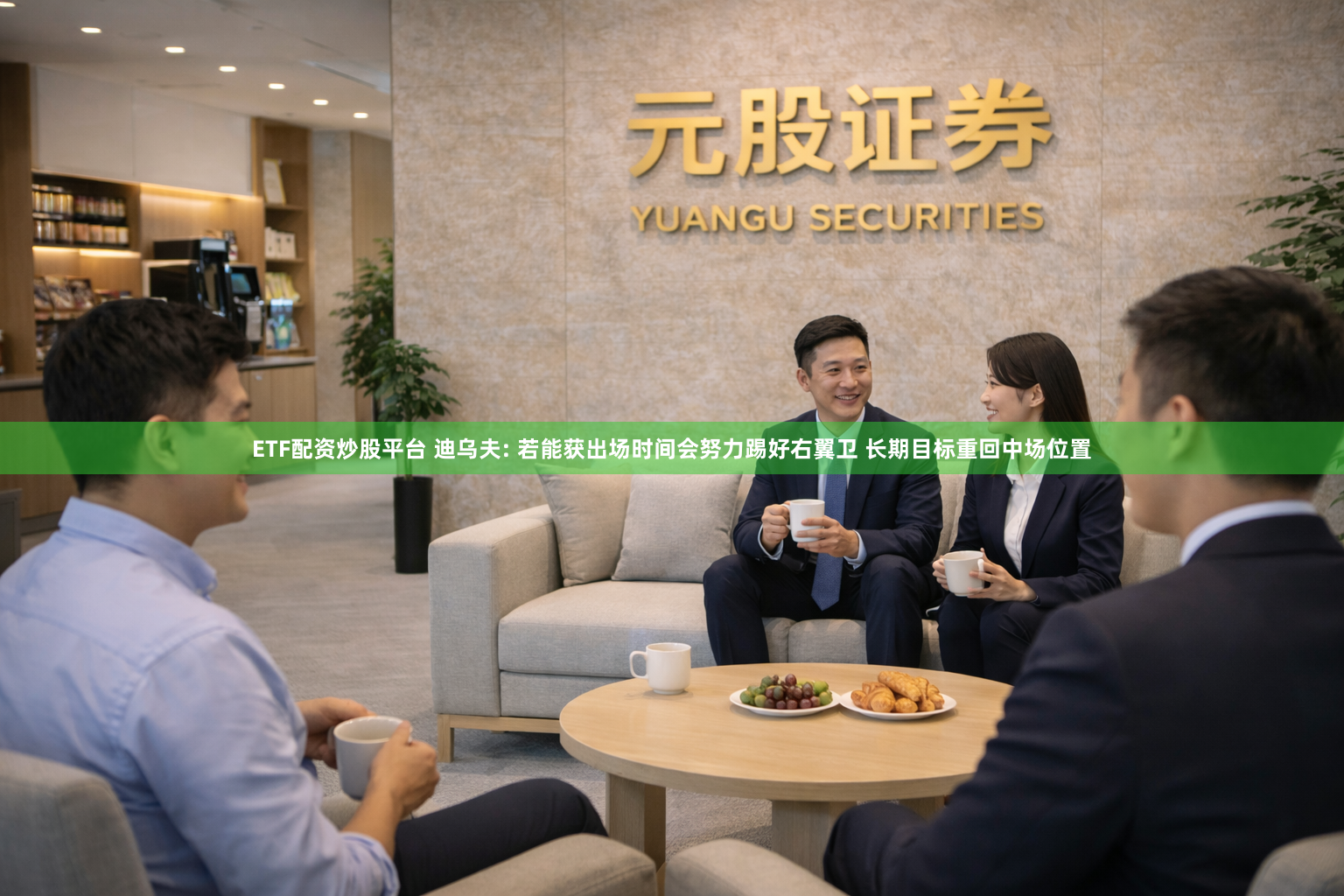 ETF配资炒股平台 迪乌夫: 若能获出场时间会努力踢好右翼卫 长期目标重回中场位置