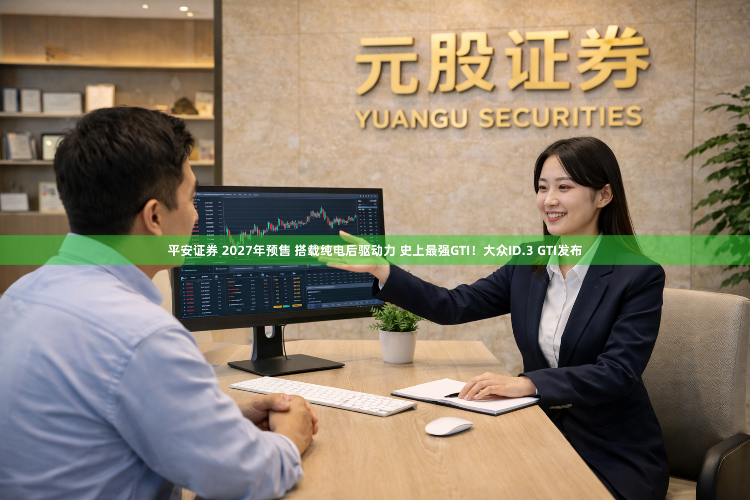 平安证券 2027年预售 搭载纯电后驱动力 史上最强GTI！大众ID.3 GTI发布