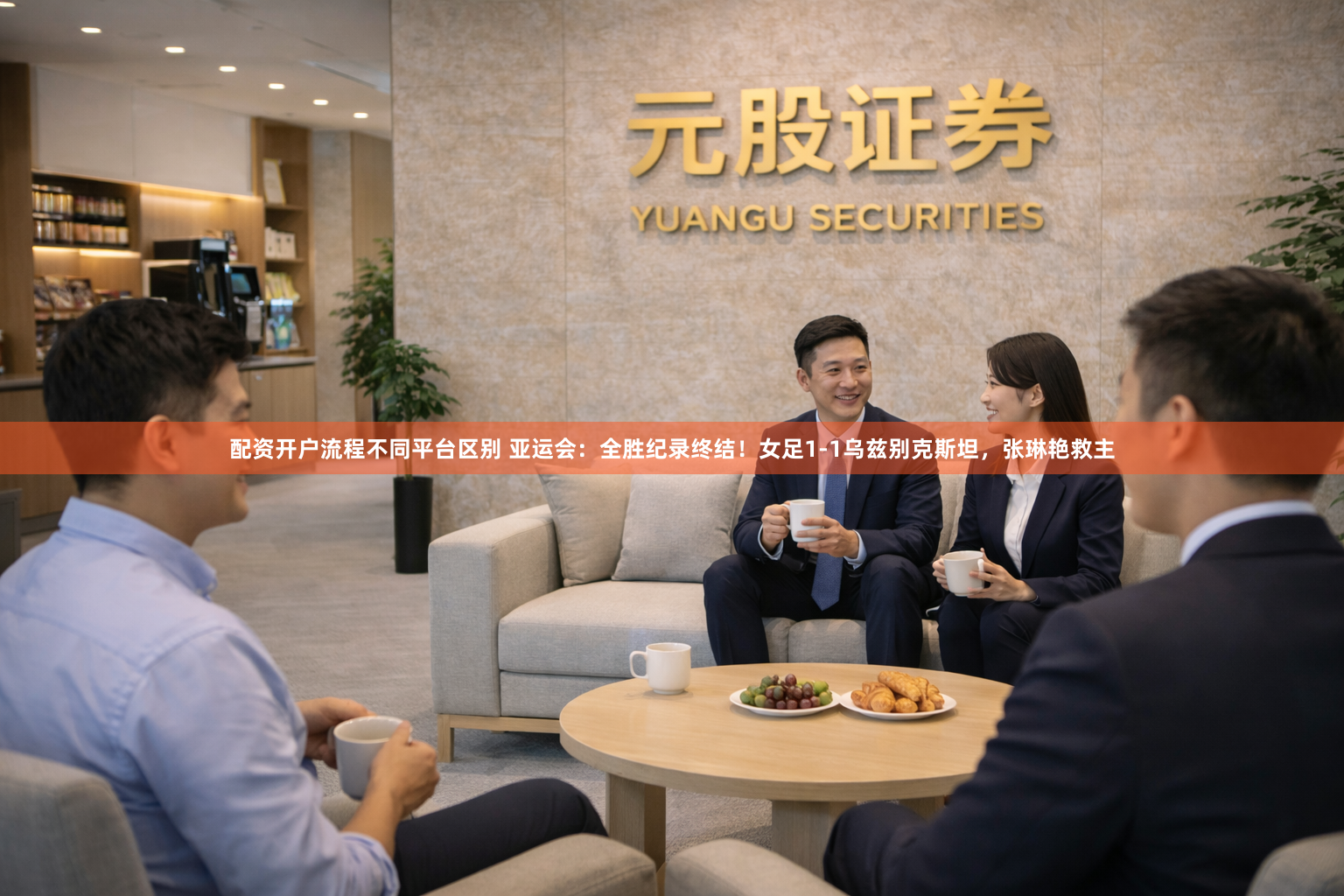 配资开户流程不同平台区别 亚运会：全胜纪录终结！女足1-1乌兹别克斯坦，张琳艳救主