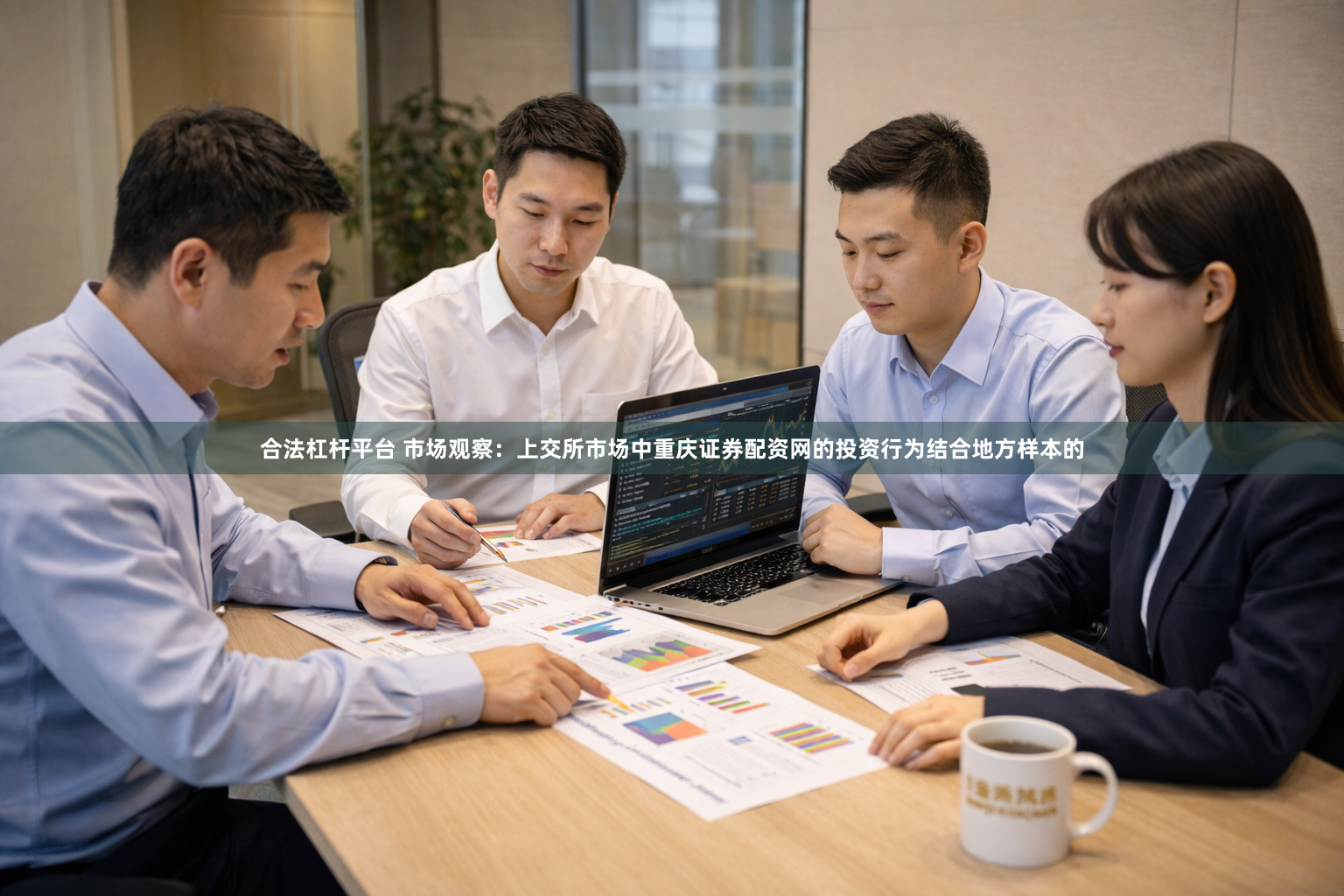 合法杠杆平台 市场观察：上交所市场中重庆证券配资网的投资行为结合地方样本的