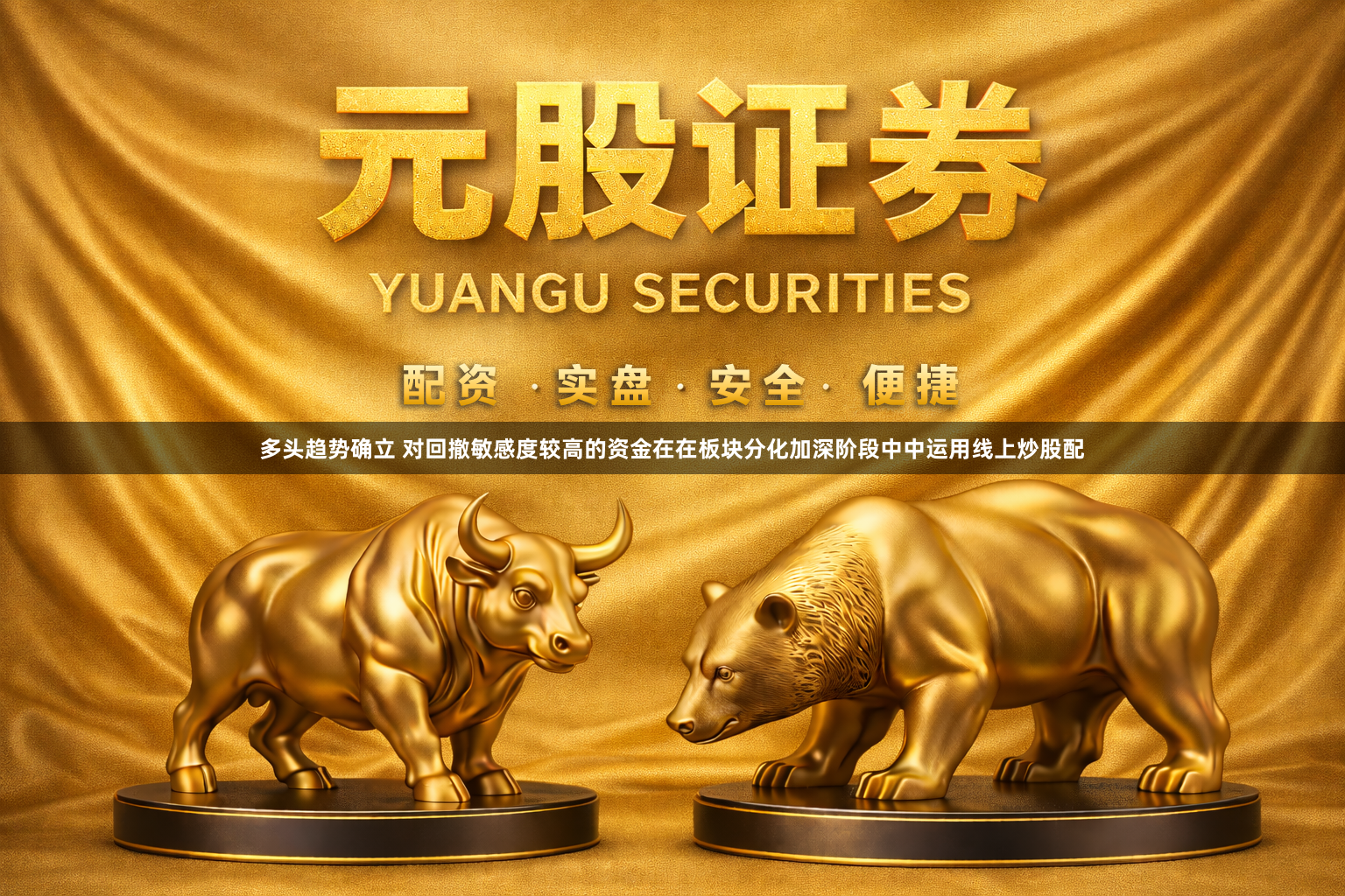 多头趋势确立 对回撤敏感度较高的资金在在板块分化加深阶段中中运用线上炒股配