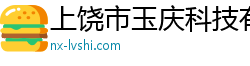 上饶市玉庆科技有限公司