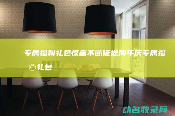 专属福利礼包 惊喜不断 征途周年庆 (专属福利礼包怎么领)