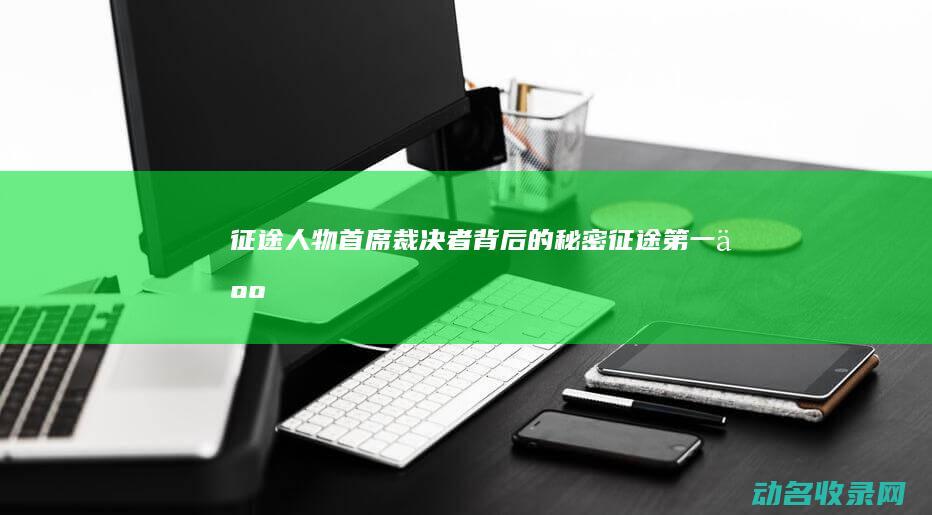 征途人物 首席裁决者背后的秘密 (征途第一人)