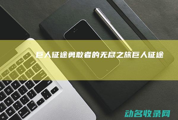 巨人征途 勇敢者的无尽之旅 (巨人 征途)