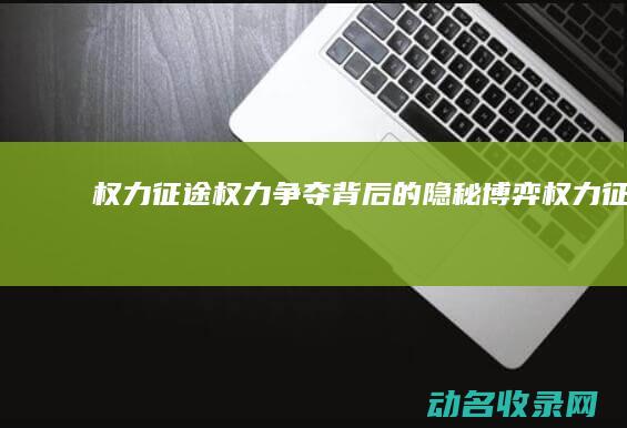 权力征途 权力争夺背后的隐秘博弈 (《权力征途》)