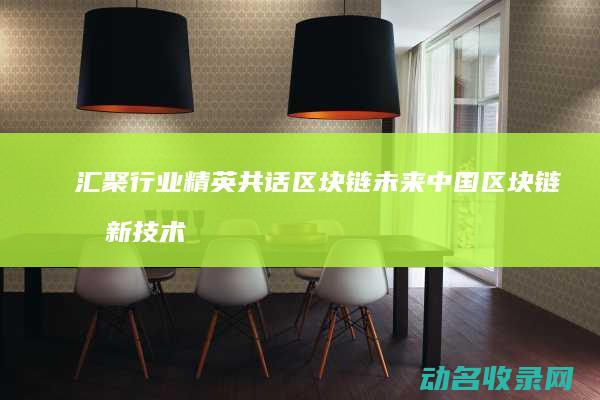 汇聚行业精英共话区块链未来 中国区块链创新技术大会 (汇聚行业精英,共探新能源汽车生态链的绿色发展)