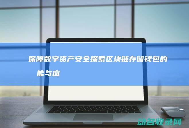 保障数字资产安全 探索区块链存储钱包的功能与应用场景 (保障数字资产安全宣传图片)