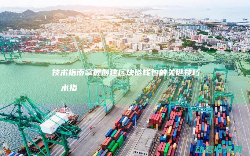技术指南 掌握创建区块链钱包的关键技巧 (技术指南内容)